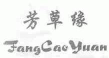 芳草缘