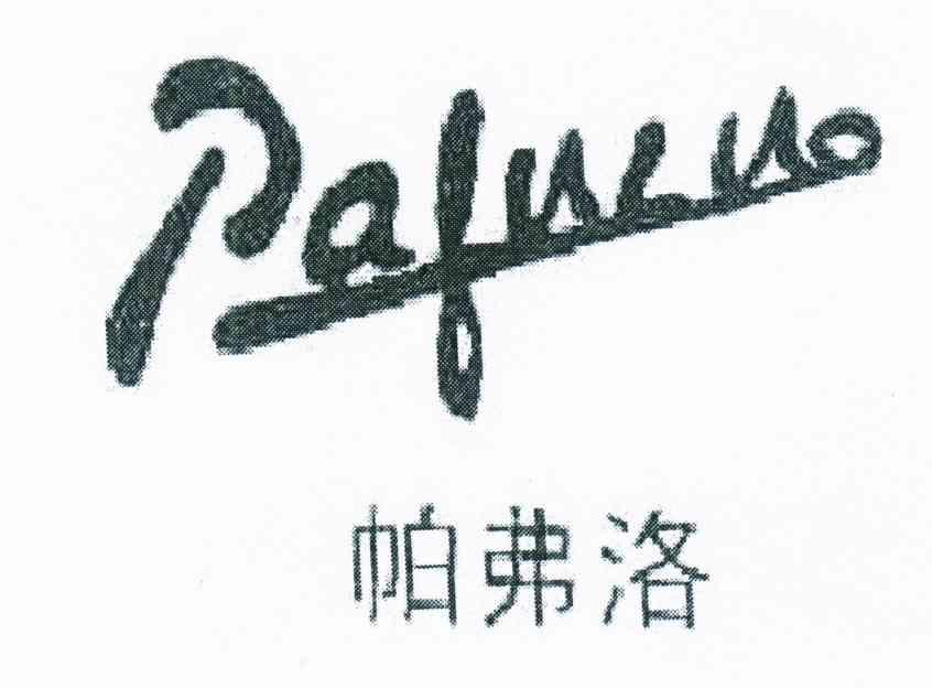 帕弗洛