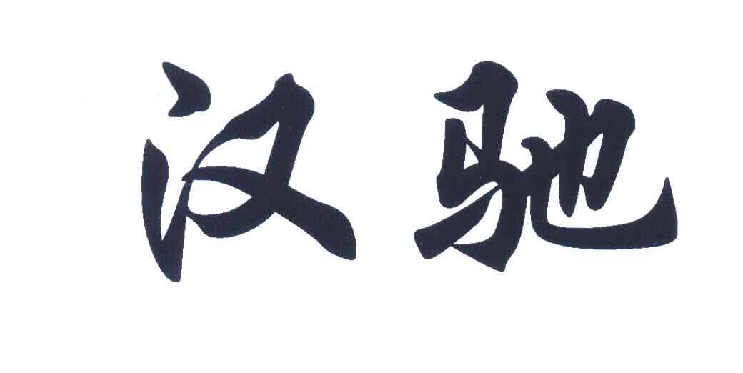 汉驰