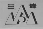 三锋
