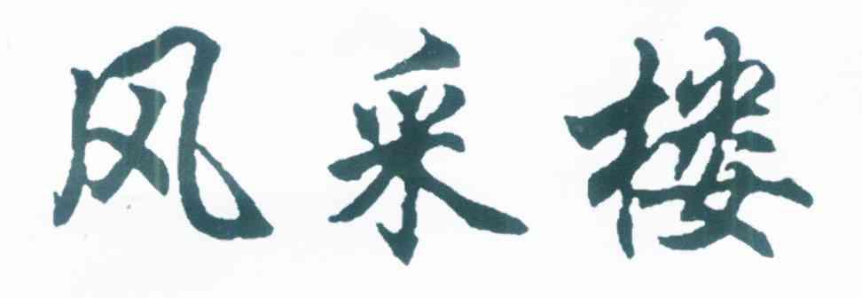 风采楼