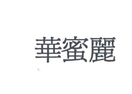 华蜜丽