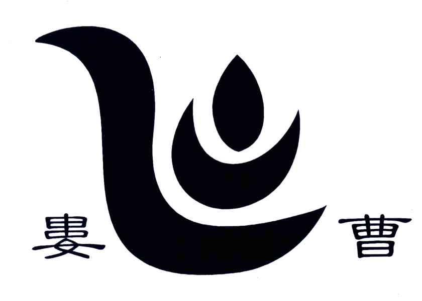 娄曹