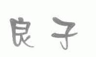 良子