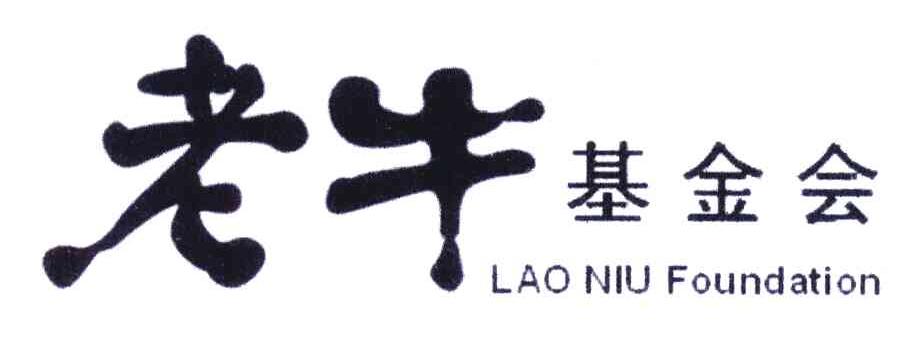 老牛基金会;LAO NIU FOUNDATION