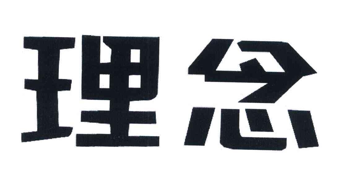 理念