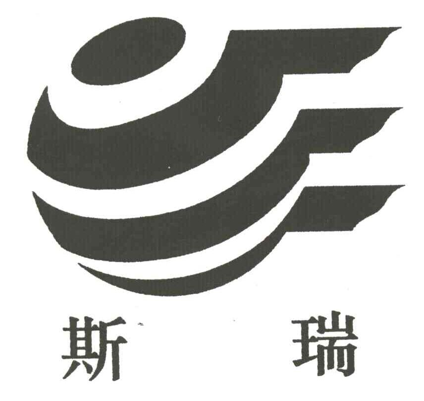 斯瑞