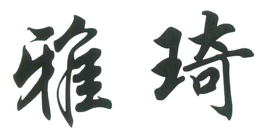 雅琦