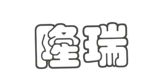 隆瑞