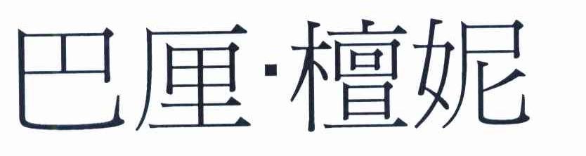 巴厘&middot;檀妮