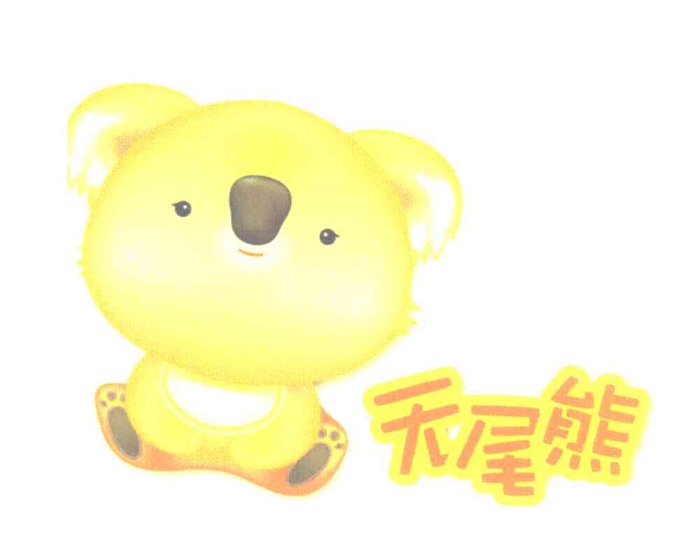 无尾熊