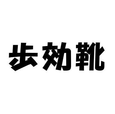 图形