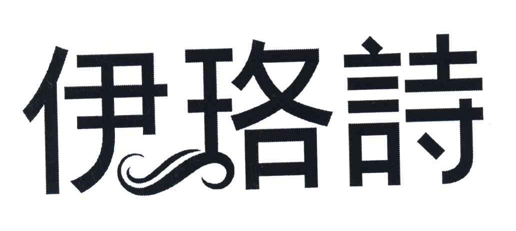 伊珞诗