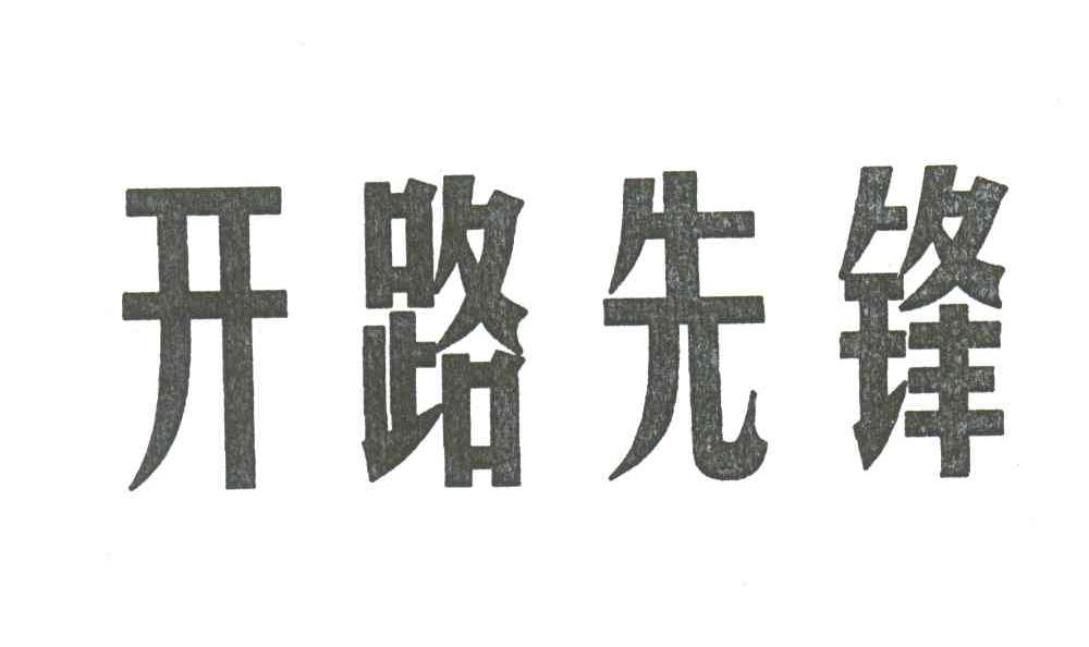 开路先锋