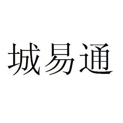 城易通