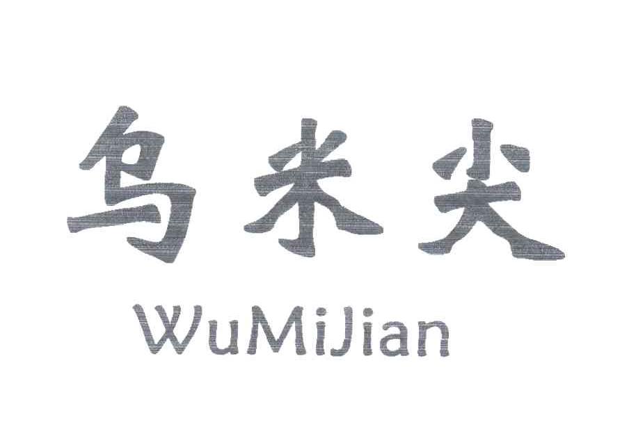 乌米尖