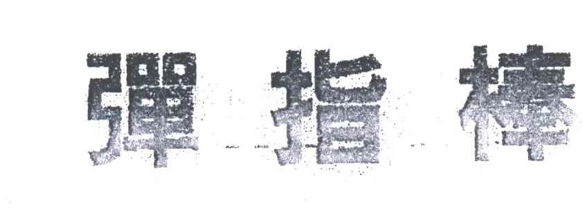 弹指棒