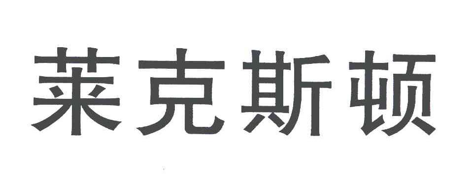 莱克斯顿