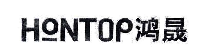 鸿晟 HONTOP