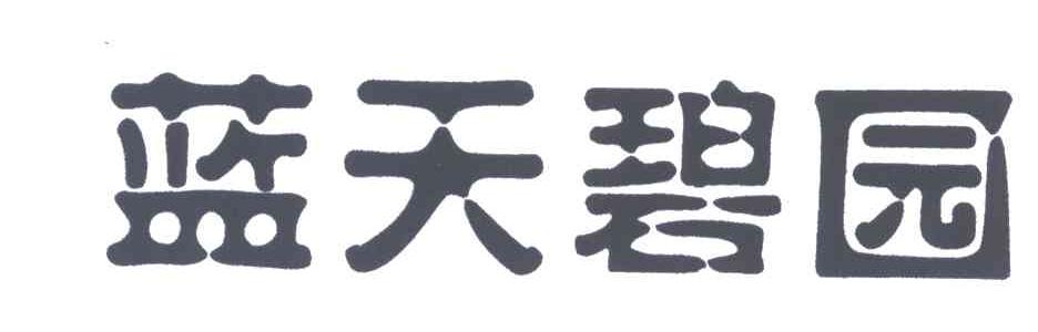 蓝天碧园