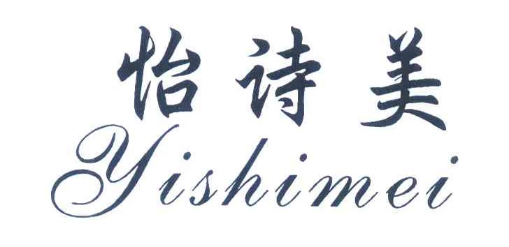 怡诗美