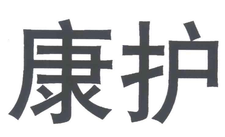 康护