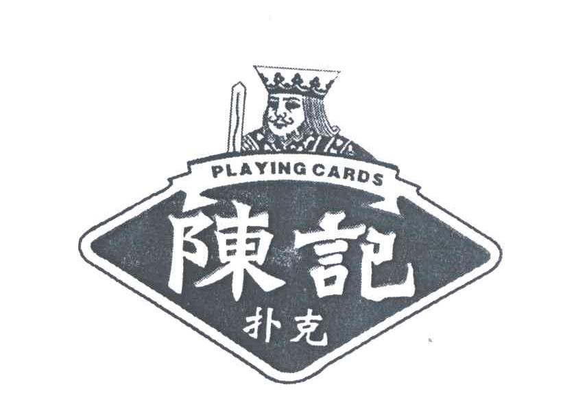 陈记扑克;PLAYING CARDS