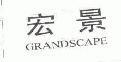宏景;GRANDSCAPE