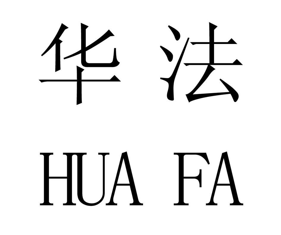 华法