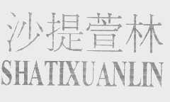 沙提萱林