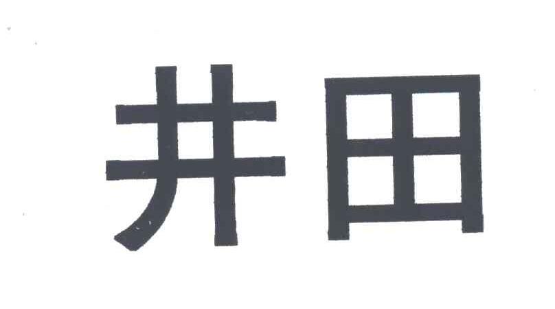 井田