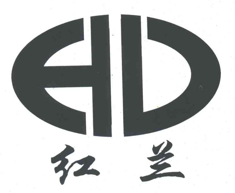 红兰