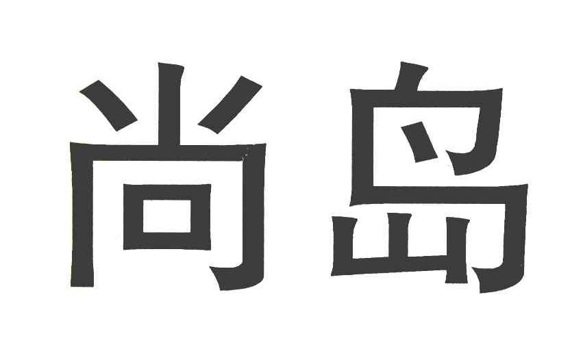 尚岛