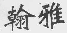 翰雅