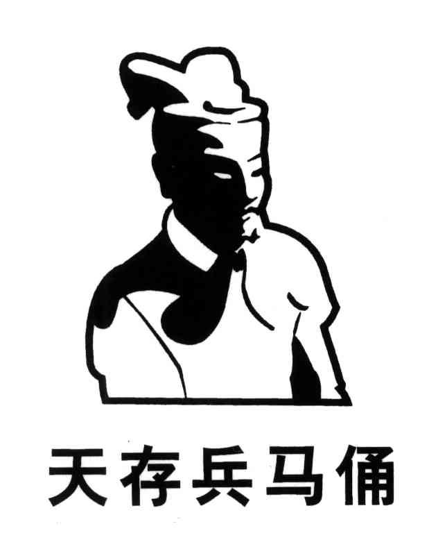 天存兵马俑