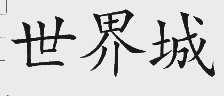 世界城