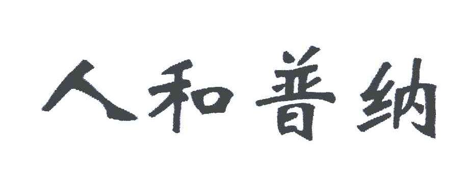 人和普纳