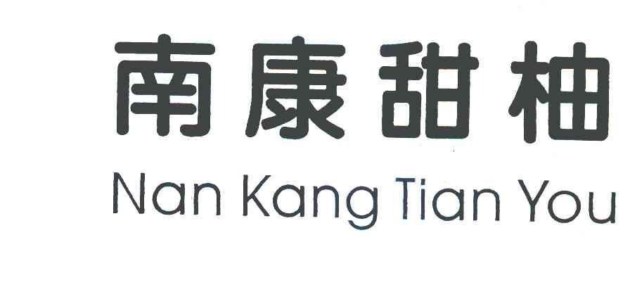 南康甜柚