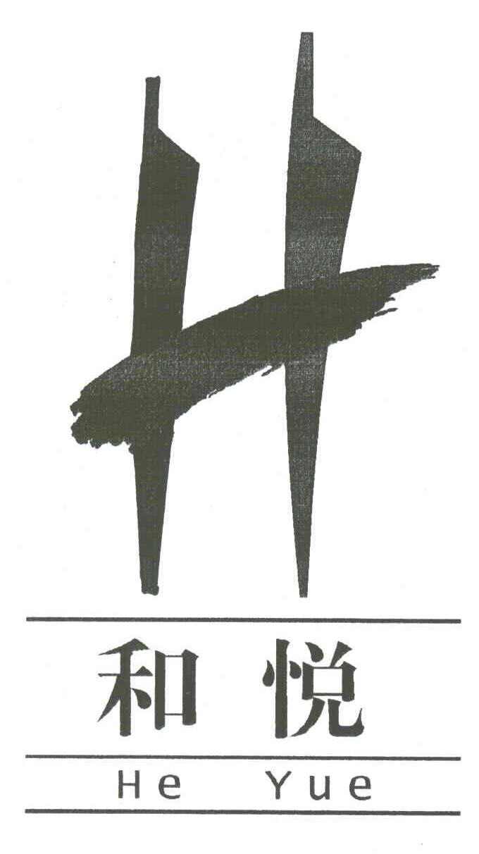 和悦