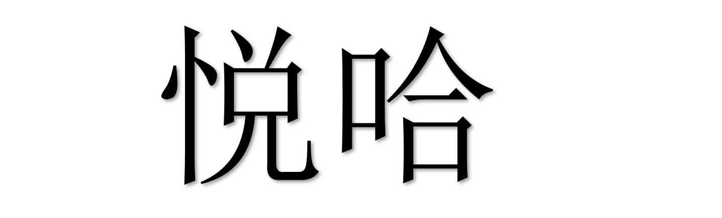 悦哈