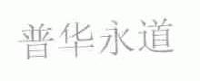 普华永道