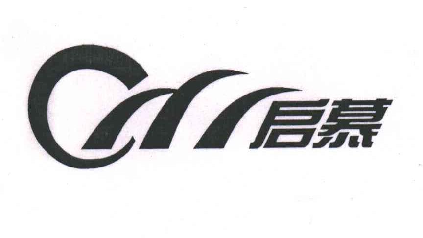 启慕