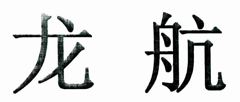 龙航