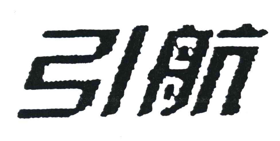 引航