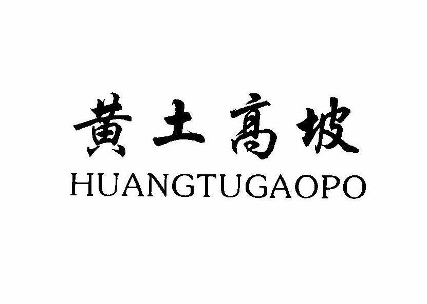 黄土高坡