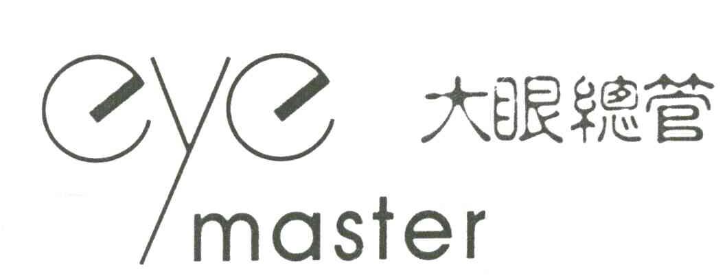 大眼总管