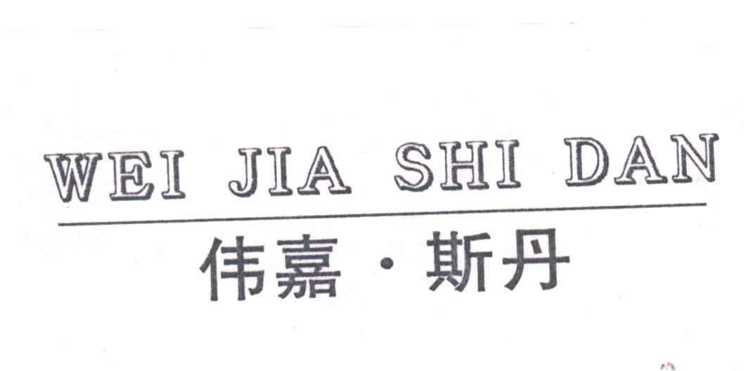 伟嘉斯丹;WEI JIA SHI DAN