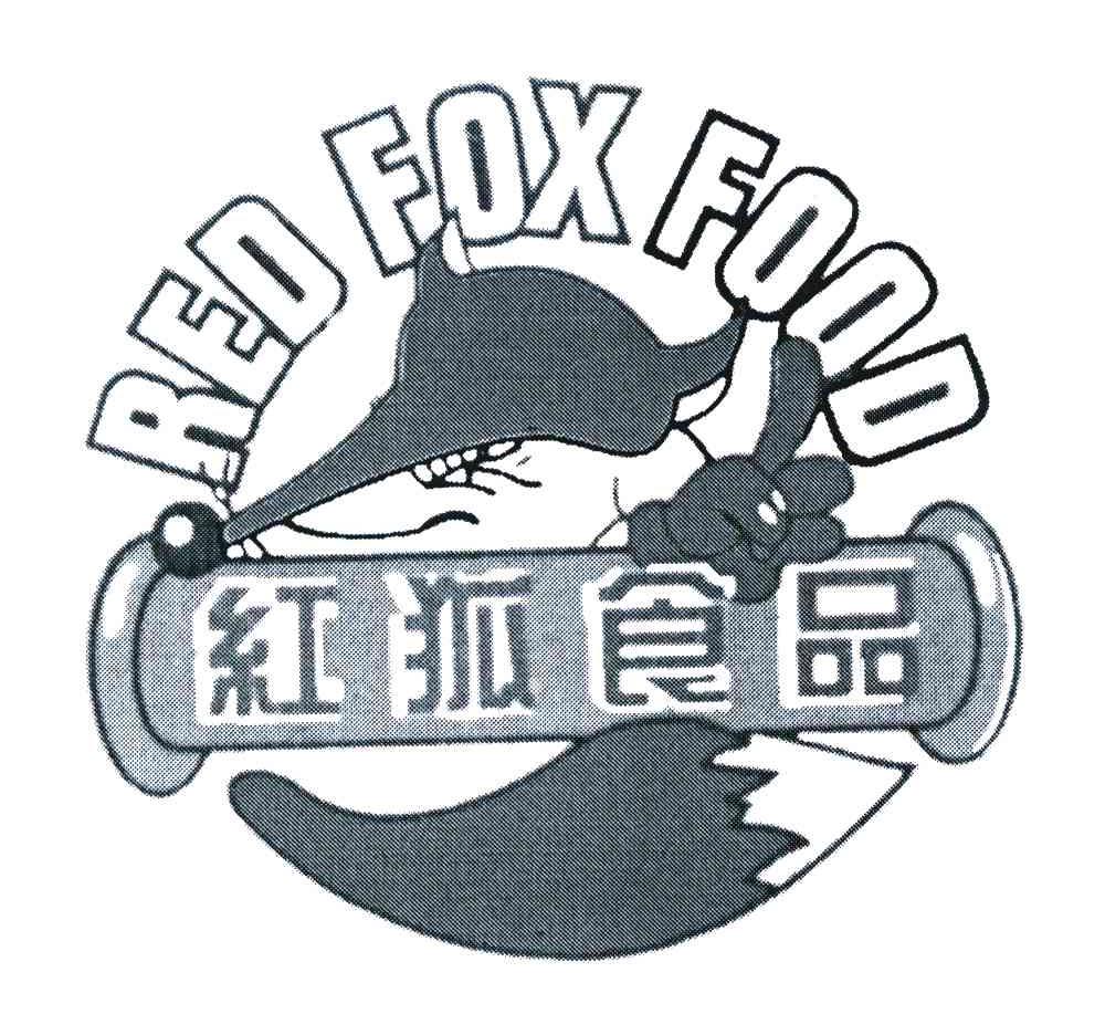 红狐食品 RED FOX FOOD