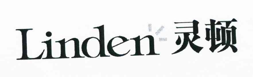 灵顿 LINDEN