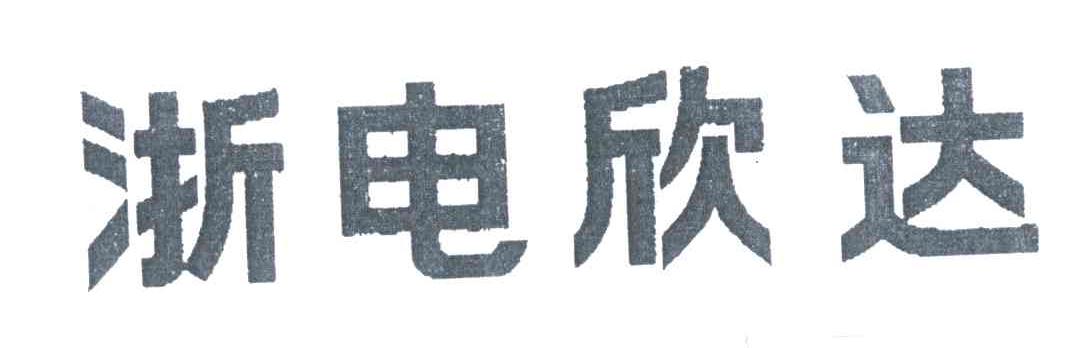 浙电欣达